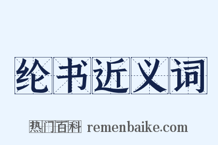 纶书近义词是什么意思的图片